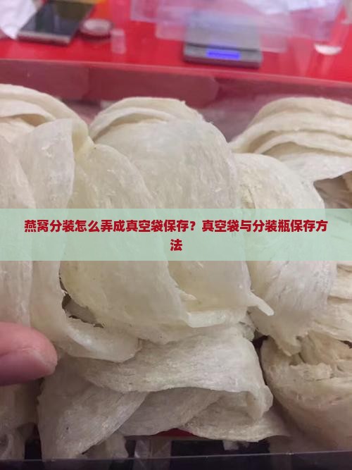燕窝分装怎么弄成真空袋