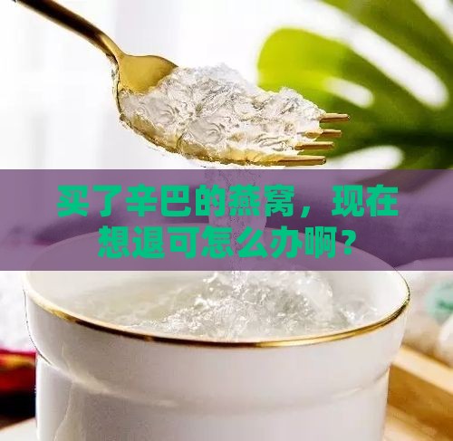 买的辛巴的燕窝怎么退