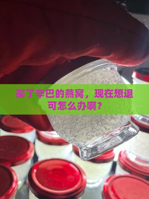 买的辛巴的燕窝怎么退