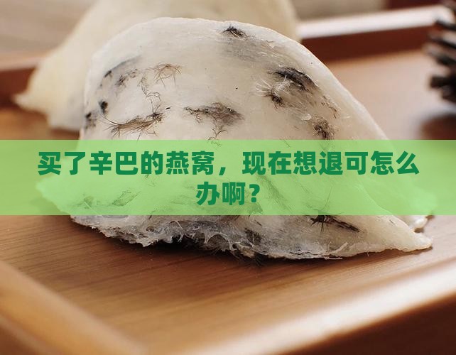 买的辛巴的燕窝怎么退