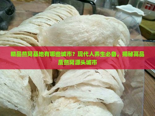 精品燕窝基地有哪些城市