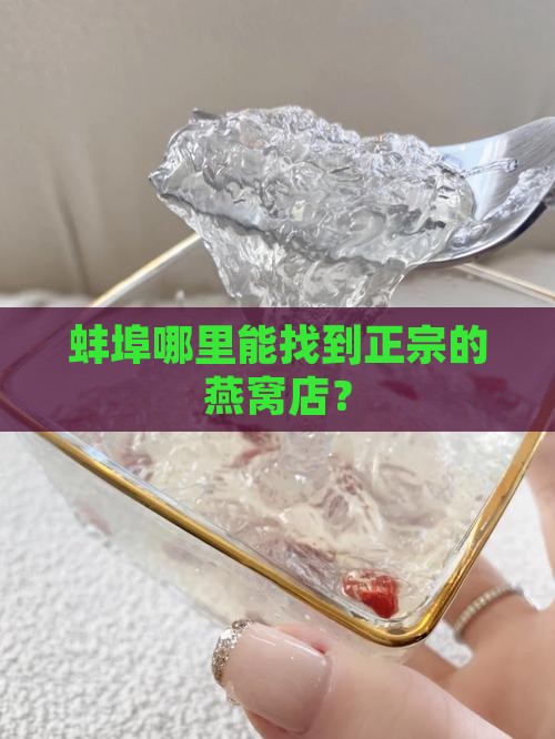 蚌埠卖燕窝的店有哪些店