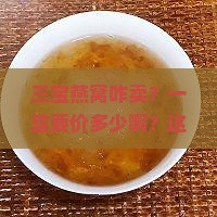 三宝燕窝价格多少钱一盒