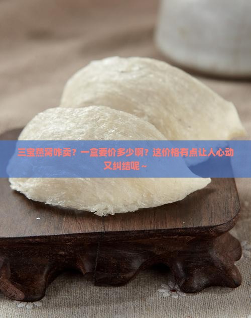 三宝燕窝价格多少钱一盒