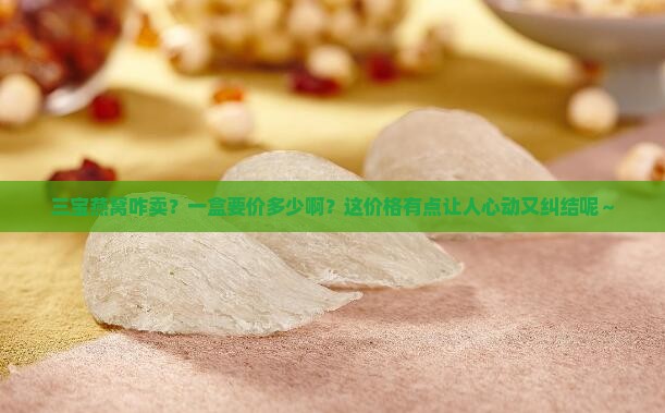 三宝燕窝价格多少钱一盒