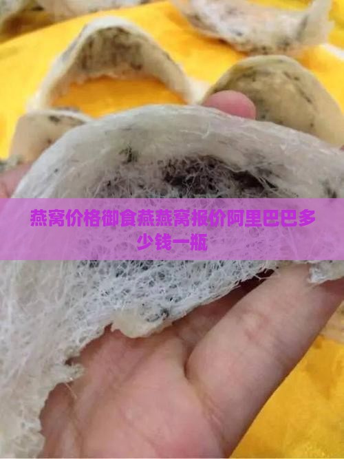 御食燕燕窝多少钱一瓶