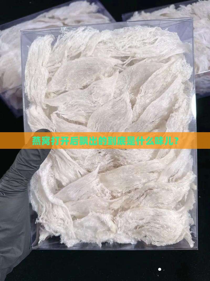 燕窝打开一股什么味道