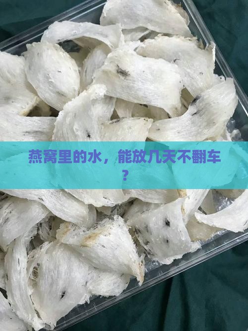 燕窝里的水可以放多久啊