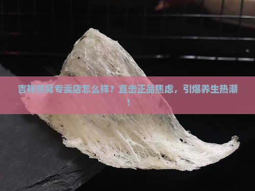 吉祥燕窝专卖店怎么样