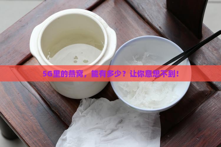 5g有多少燕窝参照物