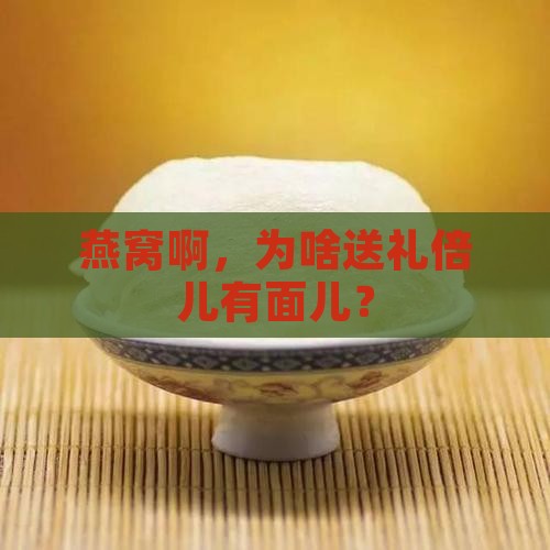燕窝为什么适合送礼品呢