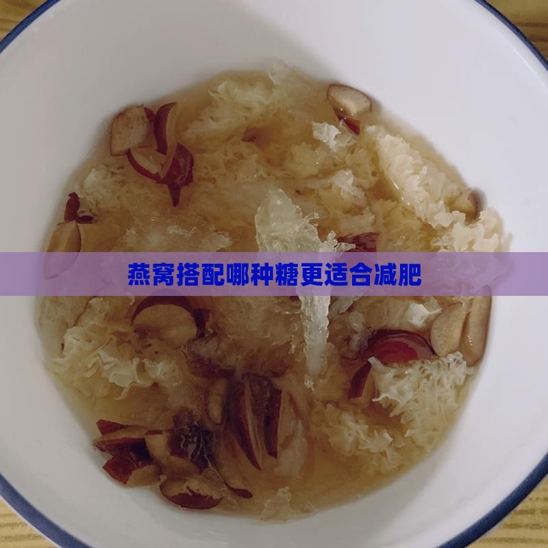 燕窝上放什么糖合适减肥