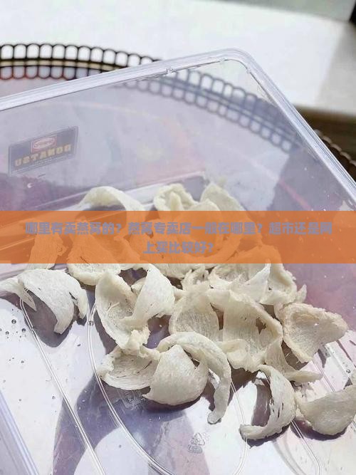 燕窝什么店会有卖的啊