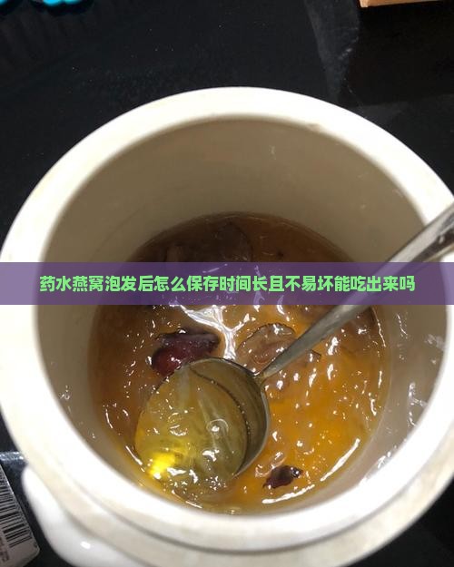 药水燕窝泡发后怎么保存