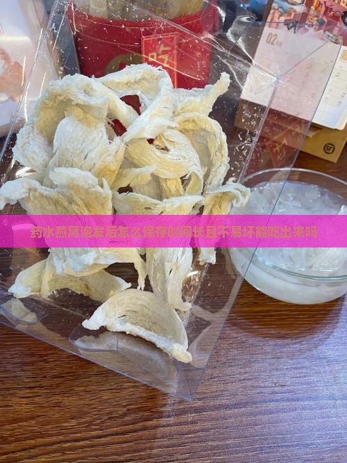药水燕窝泡发后怎么保存
