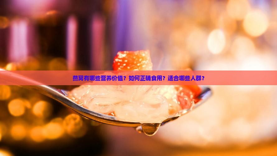 燕窝是一种什么补养品