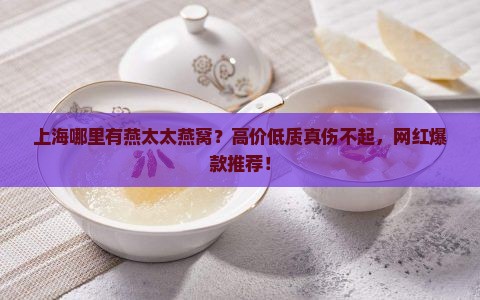 上海哪里有燕太太燕窝