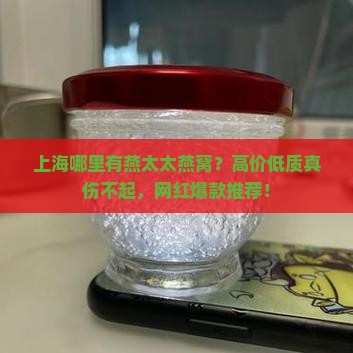上海哪里有燕太太燕窝