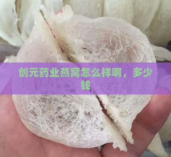 创元药业燕窝怎么样啊