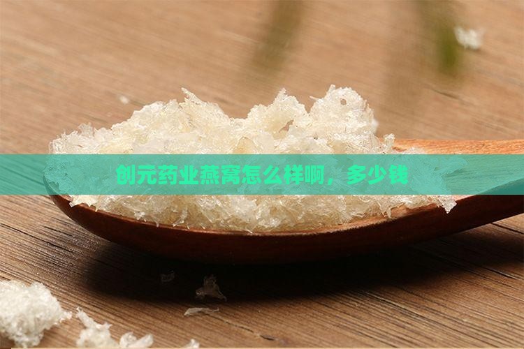 创元药业燕窝怎么样啊