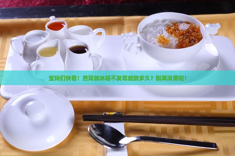 燕窝不发霉可以放多久呢