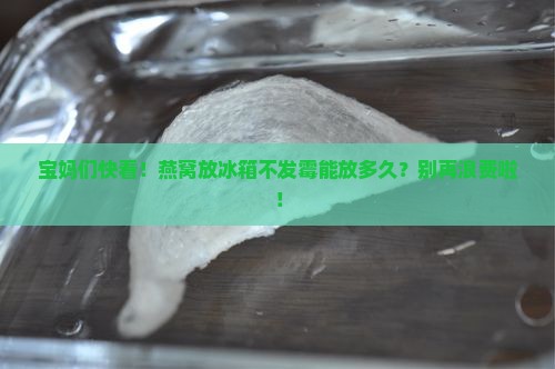 燕窝不发霉可以放多久呢