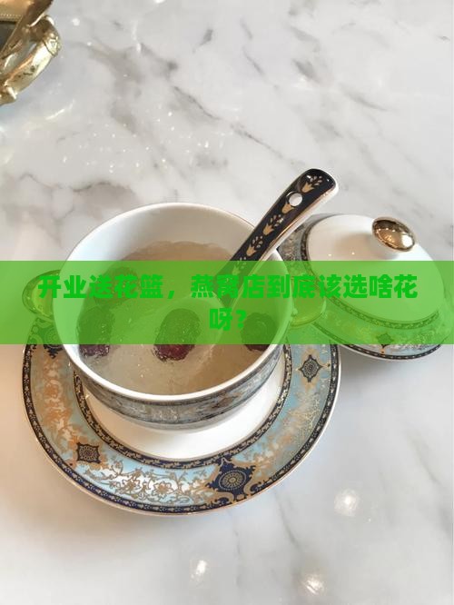燕窝店开业花篮送什么花