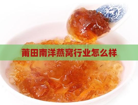 莆田南洋燕窝行业怎么样