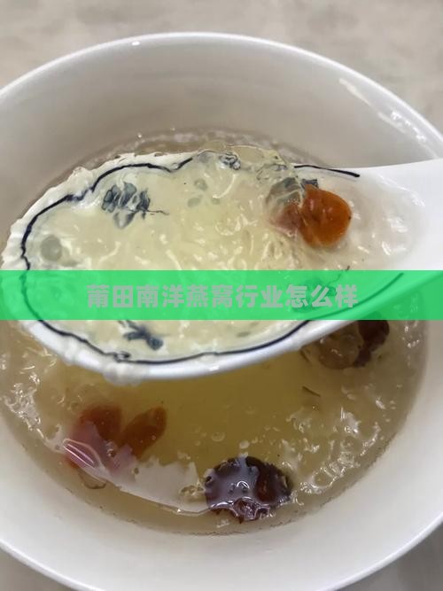 莆田南洋燕窝行业怎么样