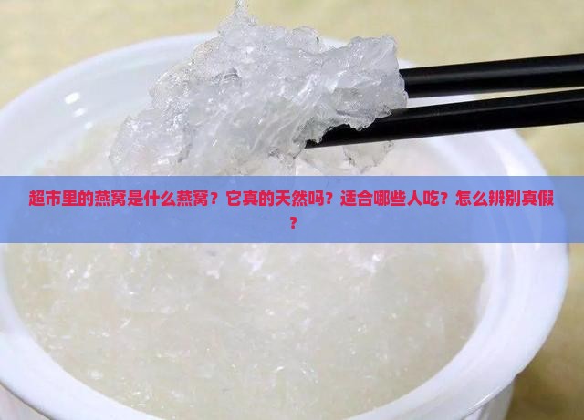 超市里的燕窝是什么燕窝