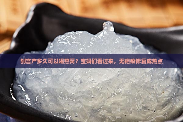 刨宫产多久可以喝燕窝