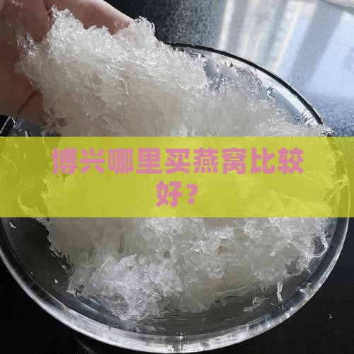博兴哪里卖燕窝的好点呢