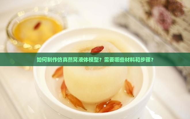 仿真燕窝液体模型怎么做