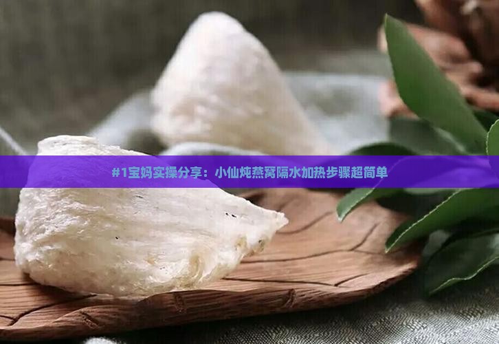小仙炖燕窝怎么隔水加热