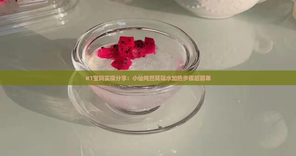 小仙炖燕窝怎么隔水加热