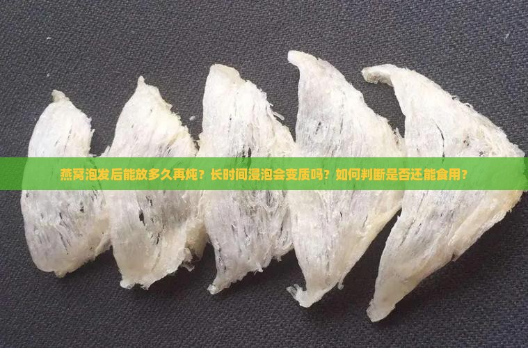 燕窝泡完还能放多久再炖