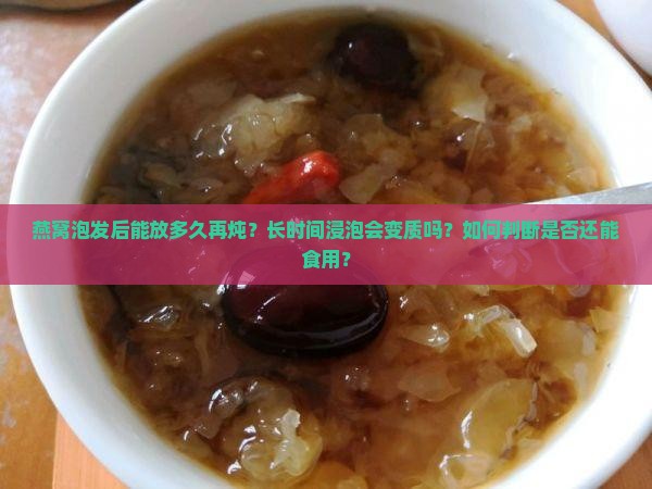 燕窝泡完还能放多久再炖