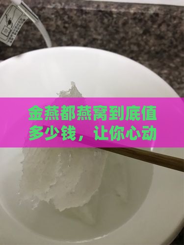 金燕都燕窝价格是多少钱