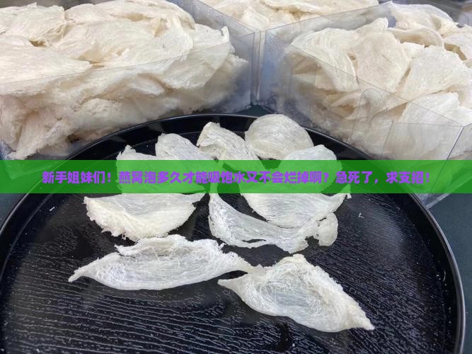 燕窝泡多久能断掉水分呢