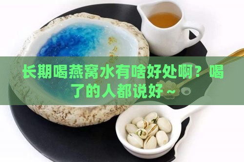 长期喝燕窝水好处有哪些