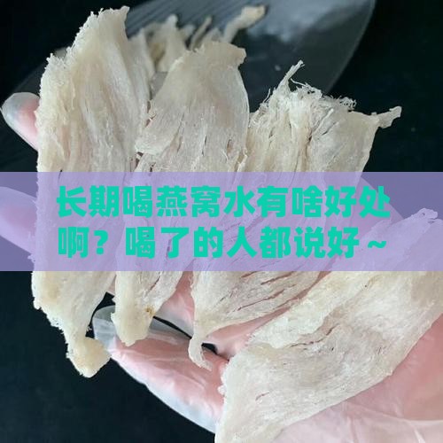 长期喝燕窝水好处有哪些