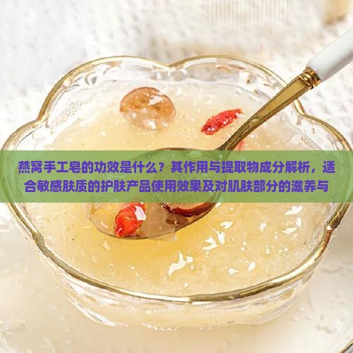 燕窝手工皂功效是什么