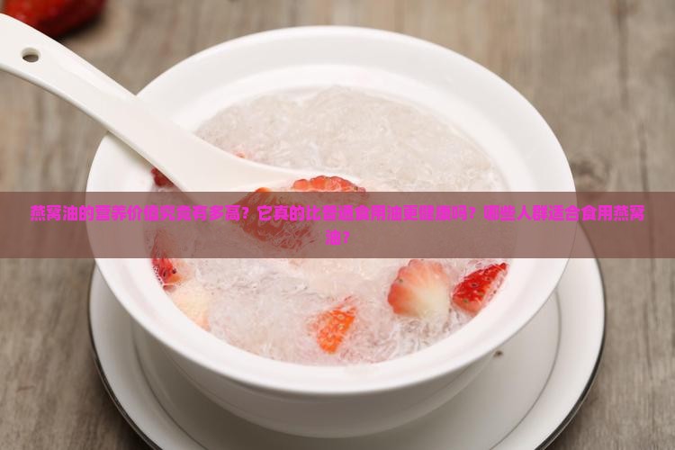 燕窝油什么营养价值高的