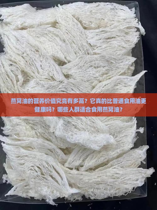 燕窝油什么营养价值高的