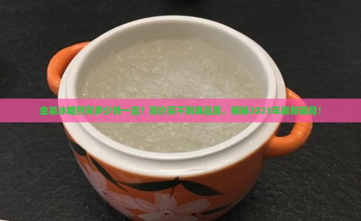 金装冰糖燕窝多少钱一盒