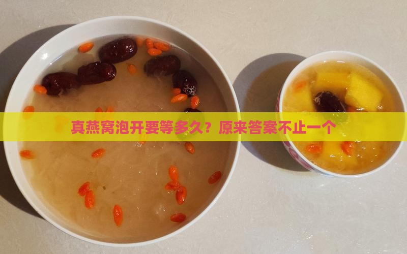 真燕窝多久可以泡开了喝