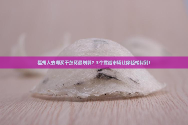 福州干燕窝市场在哪里