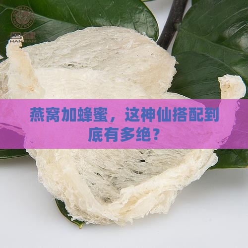 燕窝加蜂蜜有什么好处