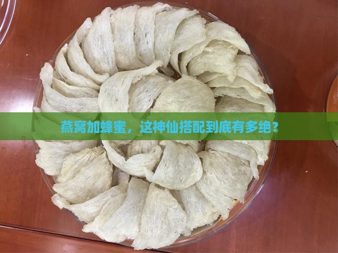 燕窝加蜂蜜有什么好处