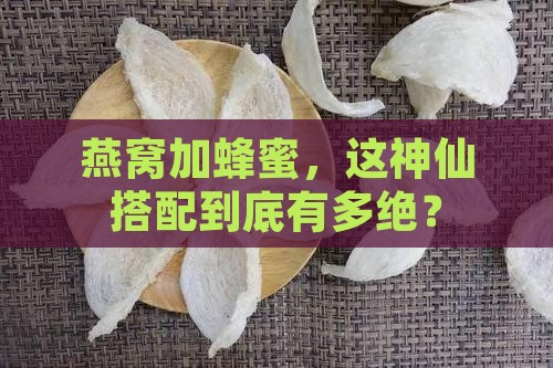 燕窝加蜂蜜有什么好处